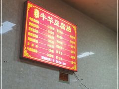 -代四孃牛华豆腐脑美味小食(总店)