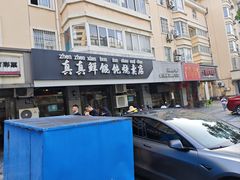 -真真鲜馄饨店(启蒙路店)