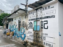 -渔记茶餐厅(渔村店)