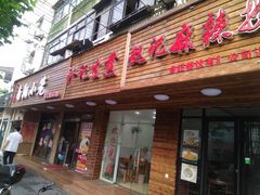 门面-许记生煎(遵义路店)