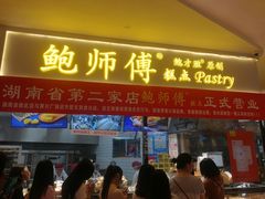 门面-鲍师傅糕点(国金街店)