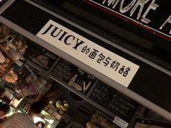 -Juicy Bakery(大学路店)