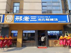 -邢老三肉丸糊辣汤(西安总店)