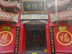 -千佛寺