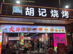 -胡记烧烤(黄山新村总店)
