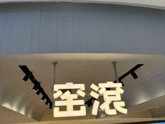 -窑滚面包专门店(马鞍山金鹰店)