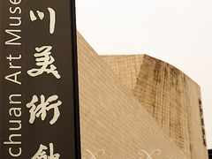 门面-四川美术馆