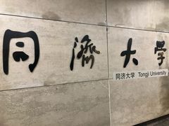 -同济大学(地铁站)