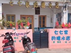 门面-七七家的糖水店(南湾街1号店)