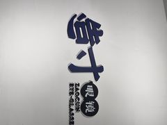 -造寸眼镜·蔡司官方授权店(东门店)