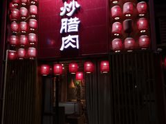 门面-廖师傅大蒜炒腊肉(袁家岭店)