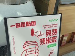 -一田屋饭团(华侨城沃尔玛店)