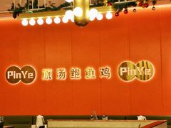 -品也·鲍鱼鸡火锅(皇庭广场店)
