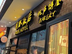 -国际饭店·帆声西饼屋(黄河路店)