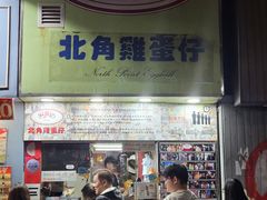 -利强记北角鸡蛋仔(弥敦道店 )