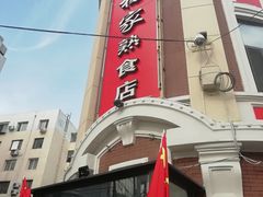 -老杨家熟食店
