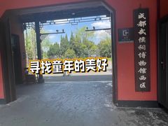 -成都武侯祠博物馆