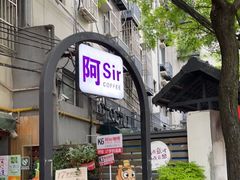 门面-阿sir咖啡(陶谷新村店)