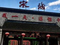 -杭州宋城