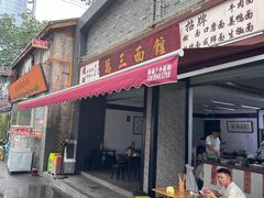 -万三面馆(青龙正街太古里店)