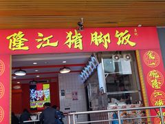 -隆江猪脚饭昌记(创业花园店)