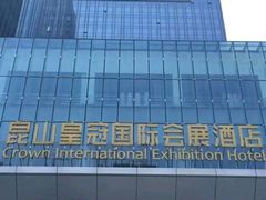 -昆山皇冠国际会展酒店