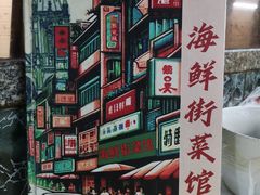 菜单-海鲜街菜馆(海珠南路店)