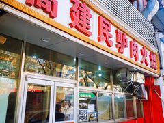 -高建民驴肉火烧(谈北路店)