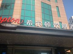 -广州天河希尔顿酒店