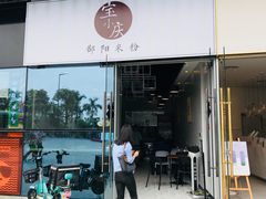 门面-宝小庆邵阳米粉(深圳市南山保利店)