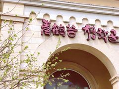 门面-青鹤谷(苏州店)