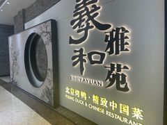 -羲和雅苑•北京烤鸭(乐园道万象城店)