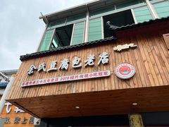 -余氏豆腐包老店(东直街店)