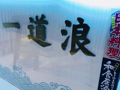 -一道浪居酒屋