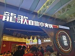 -龍歌自助小火锅(秦淮水游城店)