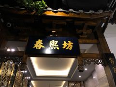 门面-陈麻婆豆腐总店