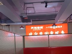 -齐祺渔锅(文苑路店)