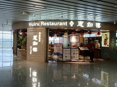 -惠如樓(白云机场T2国际出发店)