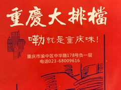 -庆合府重庆大排档(紫都城店)