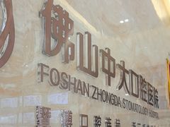 -佛山中大口腔医院·市二级口腔专科医院