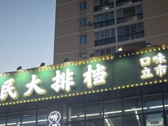 -小民大排档(光谷店)