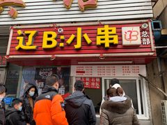 门面-辽B·小串(总店)