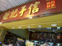 -钜记手信(兴华楼店)