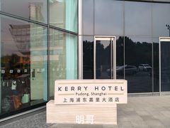 -上海浦东嘉里大酒店