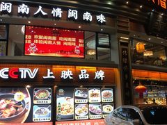 -闽南厝·闽南菜(福隆店)