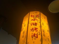 门面-杨家水浒烤肉(骆家庄店)
