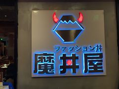 门面-魔丼屋(日月光店)