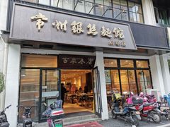 门面-常州银丝面馆(府琛店)