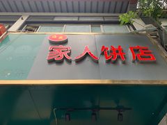 门面-海燕家人灌蛋饼(凤凰街店)