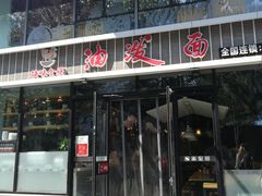 门面-陕味食族油泼面(工商大学店)